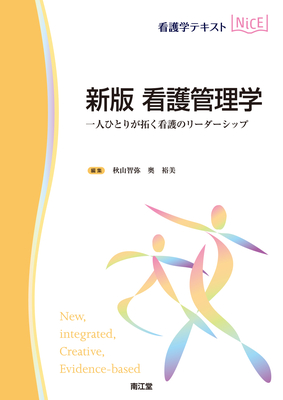 NiCE 新版 看護管理学**南江堂/秋山 智弥/9784524215645**