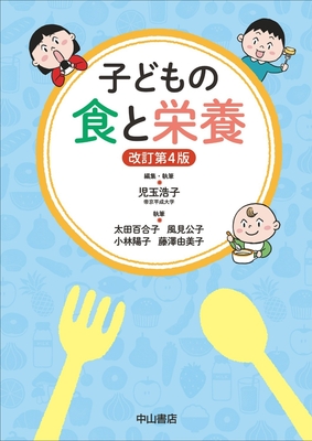 子どもの食と栄養 改訂第4版**中山書店/児玉 浩子/978-4-521-75162-7/9784521751627**