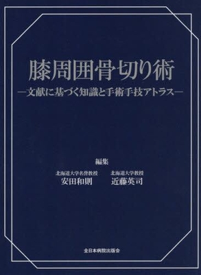 膝周囲骨切り術**全日本病院出版会/安田 和則/978-4-86519-835-5/9784865198355**