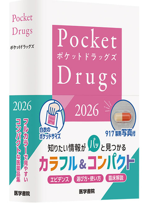 Pocket Drugs 2026**医学書院/福井 次矢/978-4-260-06173-5/9784260061735**