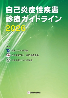 自己炎症性疾患診療ガイドライン 2026**診断と治療社/日本小児リウマチ学会/978-4-7878-2704-3/9784787827043**