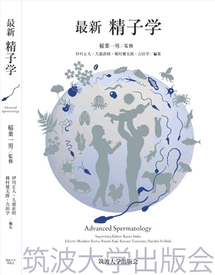最新 精子学**筑波大学出版会/稲葉 一男/78-4-904074-90-9/9784904074909**