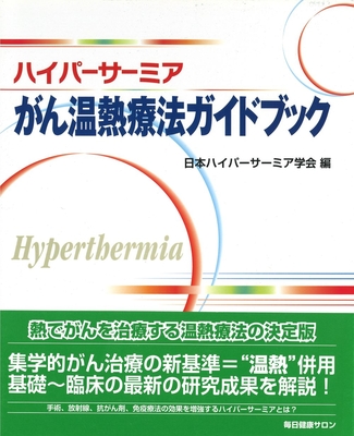 ハイパーサーミア がん温熱療法ガイドブック**毎日健康サロン/神陵文庫/日本ハイパーサーミア学会/9784915814990**