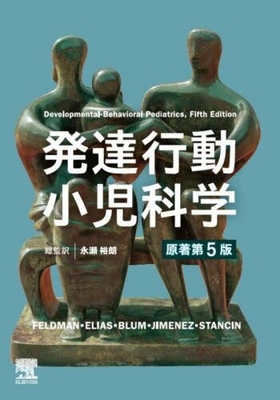 発達行動小児科学　原著第5版**エルゼビア/永瀬 裕朗/978-4-86655-011-4/9784866550114**