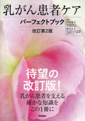 乳がん患者ケアパーフェクトブック　改訂第2版**Gakken/阿部 恭子/978-4-05-510052-6/9784055100526**