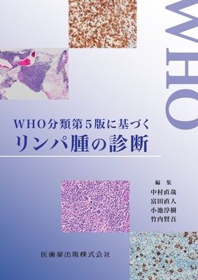 WHO分類第5版に基づく リンパ腫の診断**医歯薬出版/中村 直哉/978-4-263-20055-1/9784263200551**