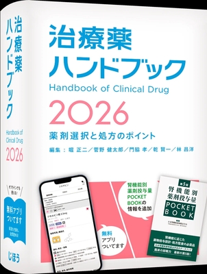 治療薬ハンドブック 2026**じほう/堀 正二/978-4-8407-5687-7/9784840756877**