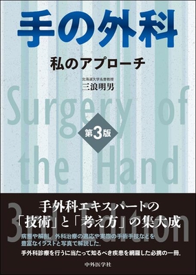 手の外科　私のアプローチ　第３版**中外医学社/三浪　明男/978-4-498-15400-1/9784498154001**