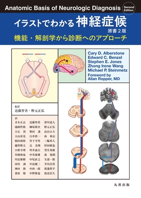 イラストでわかる神経症候 原書2版**丸善出版/近藤 智善/978-4-621-31208-7/9784621312087**