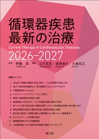 循環器疾患最新の治療 2026－2027**南江堂/伊藤 浩/978-4-524-23706-7/9784524237067**