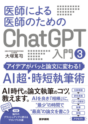 医師による医師のための　ChatGPT入門 3**医学書院/大塚　篤司/978-4-260-06487-3/9784260064873**