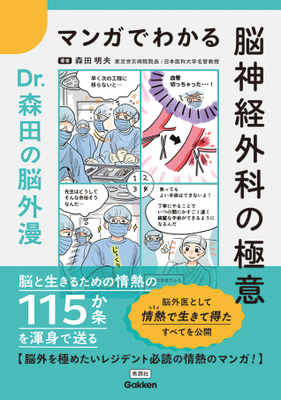 マンガでわかる脳神経外科の極意　Dr.森田の脳外漫**Ｇａｋｋｅｎ/森田　明夫/978-4-05-520114-8/9784055201148**