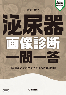 泌尿器画像診断一問一答**Ｇａｋｋｅｎ/髙橋　哲/978-4-05-520163-6/9784055201636**