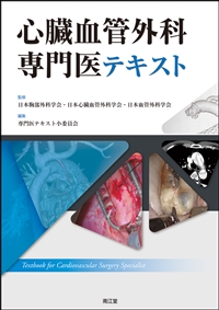 心臓血管外科専門医テキスト**南江堂/日本胸部外科学会/978-4-524-21918-6/9784524219186**
