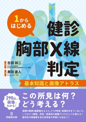 １からはじめる　健診胸部Ｘ線判定**克征堂出版/吉田　祥二/978-4-7719-0626-6/9784771906266**