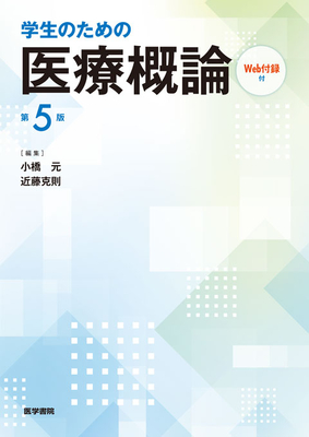 学生のための医療概論　第５版**医学書院/小橋　元/978-4-260-06274-9/9784260062749**