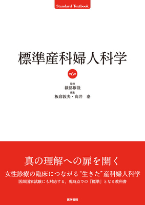 標準産科婦人科学　第６版**医学書院/綾部　琢哉/978-4-260-05627-4/9784260056274**