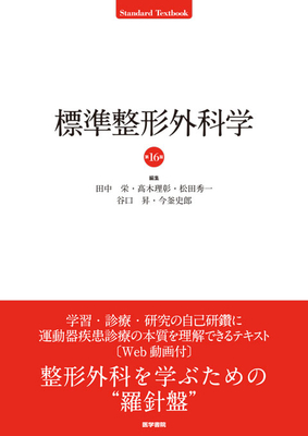 標準整形外科学　第16版**医学書院/井樋　栄二/978-4-260-06010-3/9784260060103**