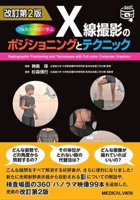 X線撮影のポジショニングとテクニック 改訂第2版**メジカルビュー社/神島 保/978-4-7583-2275-1/9784758322751**