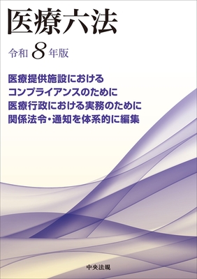 医療六法　令和8年版**中央法規/978-4-8243-0361-5/9784824303615**