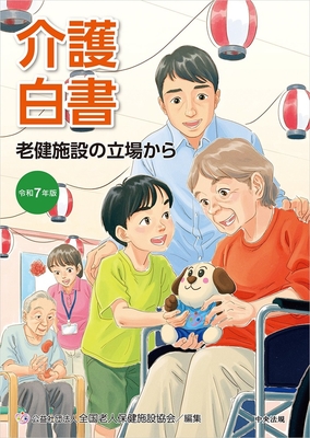 令和７年版　介護白書**中央法規/全国老人保健施設協会/978-4-8243-0383-7/9784824303837**