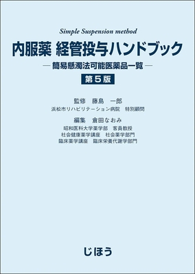 内服薬 経管投与ハンドブック　第５版**じほう/藤島　一郎/978-4-8407-5700-3/9784840757003**