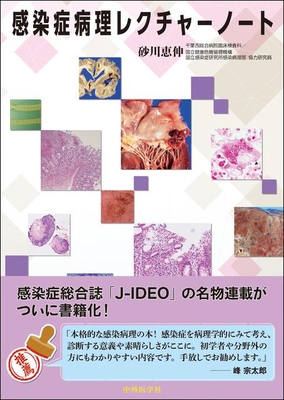 感染症病理レクチャーノート**中外医学社/砂川　恵伸/978-4-498-02160-0/9784498021600**