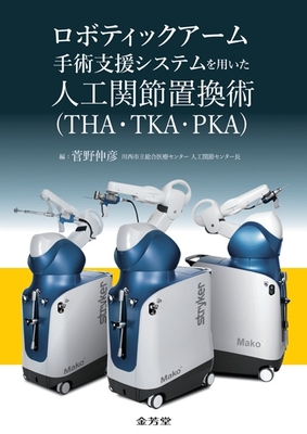 ロボティックアーム手術支援システムを用いた人工関節置換術（THA・TKA・PKA）**金芳堂/菅野　伸彦/978-4-7653-2082-5/9784765320825**
