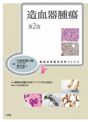 腫瘍病理鑑別診断アトラス　造血器腫瘍　第２版**文光堂/腫瘍病理鑑別診断アトラス刊行委/978-4-8306-2271-7/9784830622717**