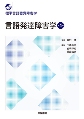 標準言語聴覚障害学　言語発達障害学　第４版**医学書院/藤田　博/978-4-260-06285-5/9784260062855**
