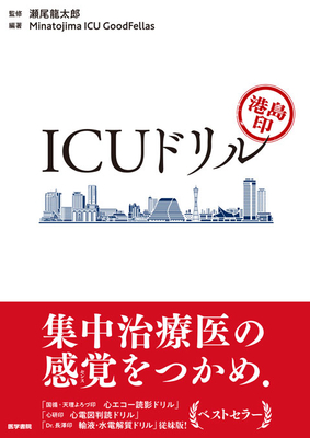 港島印　ICUドリル**医学書院/瀬尾　龍太郎/978-4-260-06292-3/9784260062923**