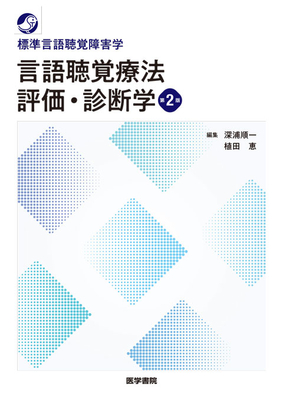 標準言語聴覚障害学　言語聴覚療法　評価・診断学　第２版**医学書院/深浦　順一/978-4-260-06279-4/9784260062794**