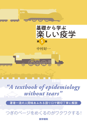 基礎から学ぶ楽しい疫学　第5版**医学書院/中村 好一/978-4-260-06273-2/9784260062732**