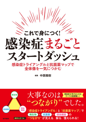 これで身につく！感染症まるごとスタートダッシュ**医学書院/中西 雅樹/978-4-260-06282-4/9784260062824**