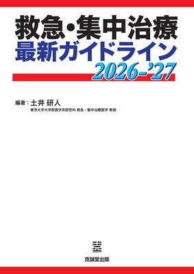 救急・集中治療最新ガイドライン 2026-&rsquo;27**克誠堂出版/土井　研人/978-4-7719-0628-0/9784771906280**