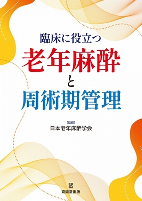 臨床に役立つ　老年麻酔と周術期管理**克誠堂出版/日本老年麻酔学会/978-4-7719-0629-7/9784771906297**