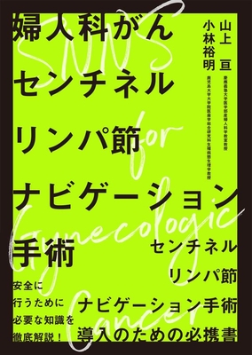 婦人科がんセンチネルリンパ節ナビゲーション手術**メジカルビュー社/山上　亘/978-4-7583-2364-2/9784758323642**