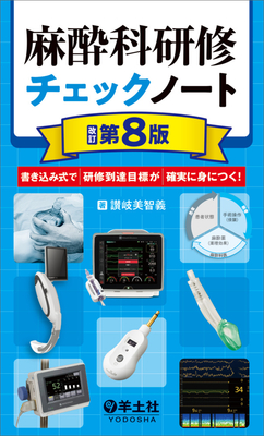 麻酔科研修チェックノート　改訂第８版**羊土社/讃岐　美智義/978-4-7581-0577-4/9784758105774**
