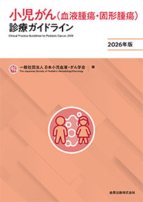 小児がん(血液腫瘍・固形腫瘍)診療ガイドライン　2026年版**金原出版/日本小児血液・がん学会/978-4-307-17077-2/9784307170772**