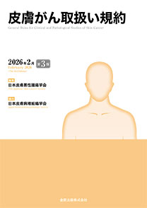 皮膚がん取扱い規約　第３版**金原出版/日本皮膚悪性腫瘍学会/978-4-307-40063-3/9784307400633**