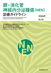 膵・消化管神経内分泌腫瘍（NEN）診療ガイドライン　2026年 (第３版)**金原出版/日本神経内分泌腫瘍研究会（JN/9784307204989**