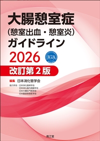 大腸憩室症(憩室出血・憩室炎)ガイドライン 2026　改訂第２版**南江堂/日本消化管学会/978-4-524-21821-9/9784524218219**