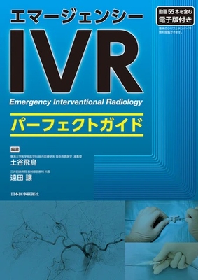 エマージェンシーIVRパーフェクトガイド**日本医事新報社/土谷　飛鳥/978-4-7849-0235-4/9784784902354**