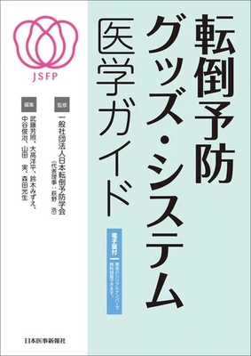 転倒予防グッズ・システム　医学ガイド**日本医事新報社/一般社団法人　日本転倒予防学会/978-4-7849-6174-0/9784784961740**