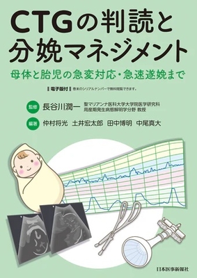 CTGの判読と分娩マネジメント**日本医事新報社/長谷川　潤一/978-4-7849-8520-3/9784784985203**