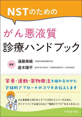NSTのための がん悪液質診療ハンドブック**中外医学社/遠藤　美織/978-4-498-12204-8/9784498122048**