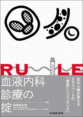 血液内科診療の掟**中外医学社/萩原　將太郎/978-4-498-22560-2/9784498225602**