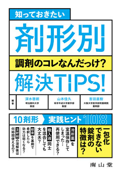 知っておきたい　剤形別 調剤のコレなんだっけ？　解決TIPS！**南山堂/深水　啓朗/978-4-525-77891-0/9784525778910**