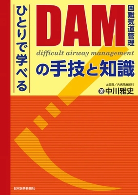 ひとりで学べるDAM（困難気道管理）の手技と知識**日本医事新報社/中川　雅史/978-4-7849-0239-2/9784784902392**