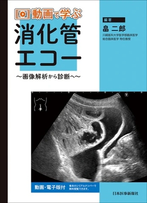 動画で学ぶ消化管エコー**日本医事新報社/畠　二郎/978-4-7849-0244-6/9784784902446**